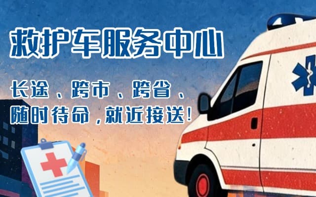 青海救护车出租